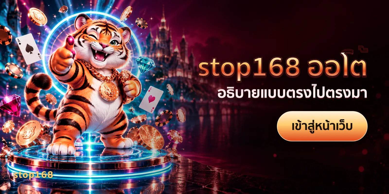 ภาพประกอบบทความ stop168 ออโต้ — อธิบายแบบตรงไปตรงมา