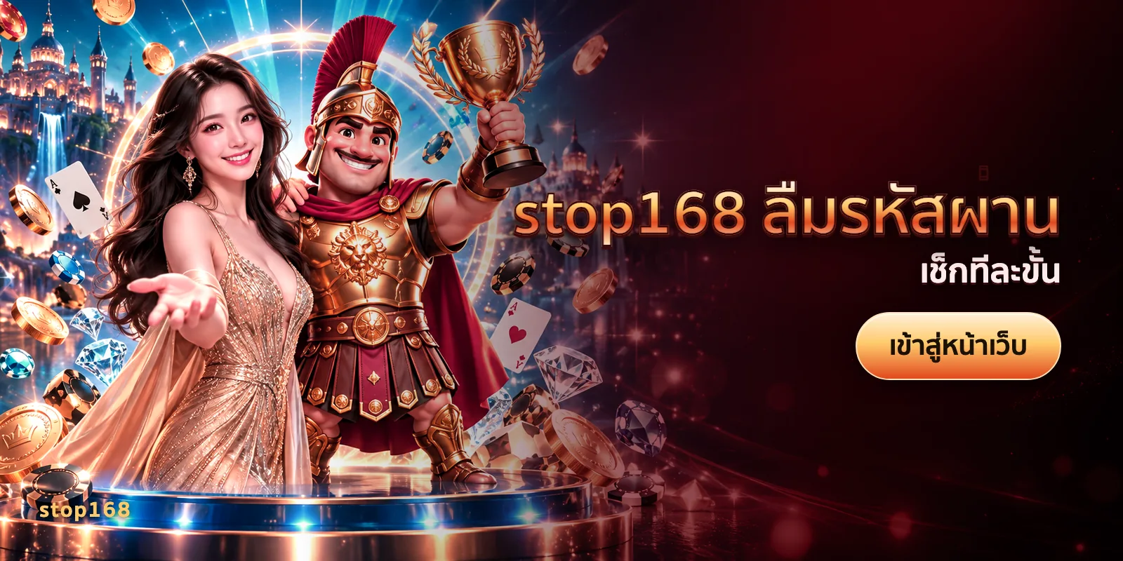 ภาพประกอบบทความ stop168 ลืมรหัสผ่าน — เช็กทีละขั้น
