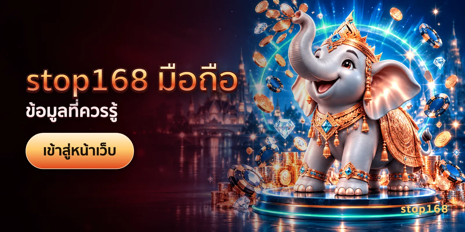 ภาพประกอบบทความ stop168 มือถือ — ข้อมูลที่ควรรู้