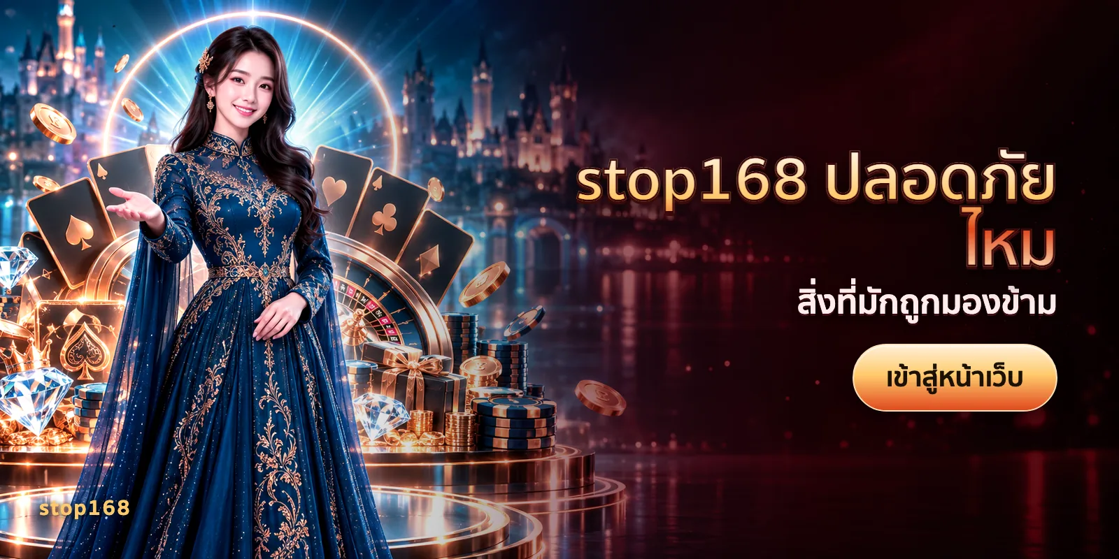 ภาพประกอบบทความ stop168 ปลอดภัยไหม — สิ่งที่มักถูกมองข้าม