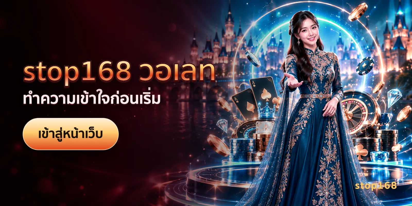 ภาพประกอบบทความ stop168 วอเลท — ทำความเข้าใจก่อนเริ่ม