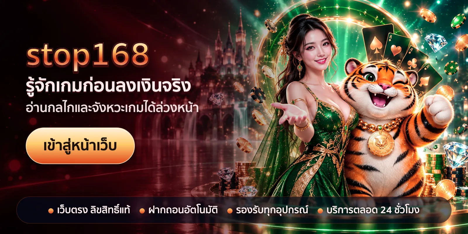 ภาพหัวเรื่องของ stop168 ชุดที่ 1 — รู้จักเกมก่อนลงเงินจริง
