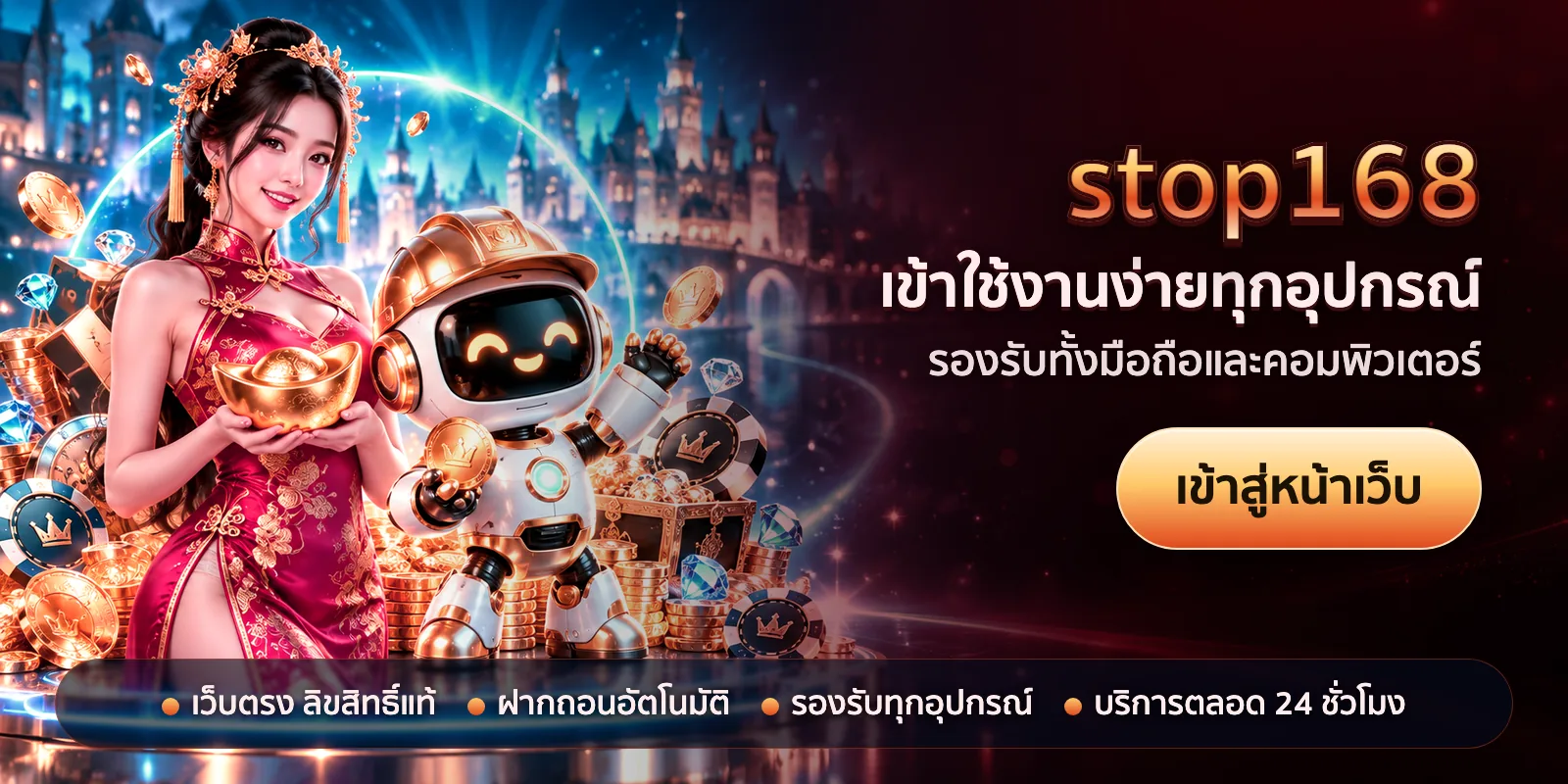 ภาพหัวเรื่องของ stop168 ชุดที่ 2 — เข้าใช้งานง่ายทุกอุปกรณ์